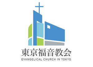 동경복음교회 東京福音教会