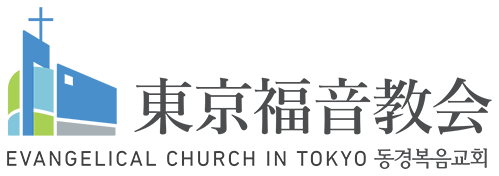 동경복음교회 東京福音教会